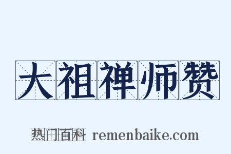 大祖禅师赞是什么意思的图片